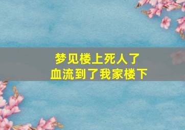 梦见楼上死人了 血流到了我家楼下